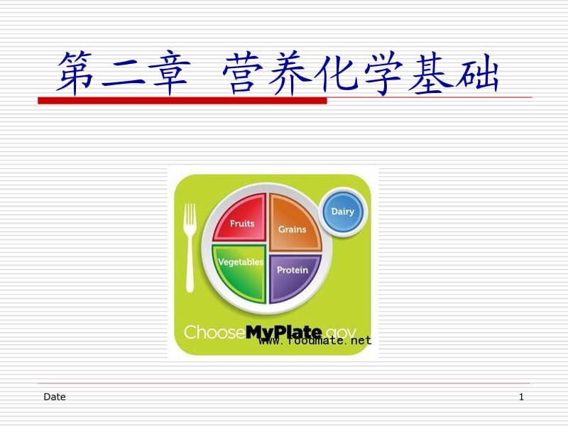 温州医学院-叶晓霞-营养化学第二章第二部分-叶.ppt_第1页