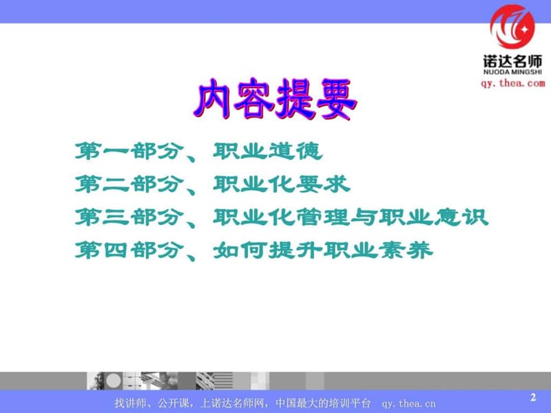 职业道德与职业素养(演示).ppt.ppt_第2页