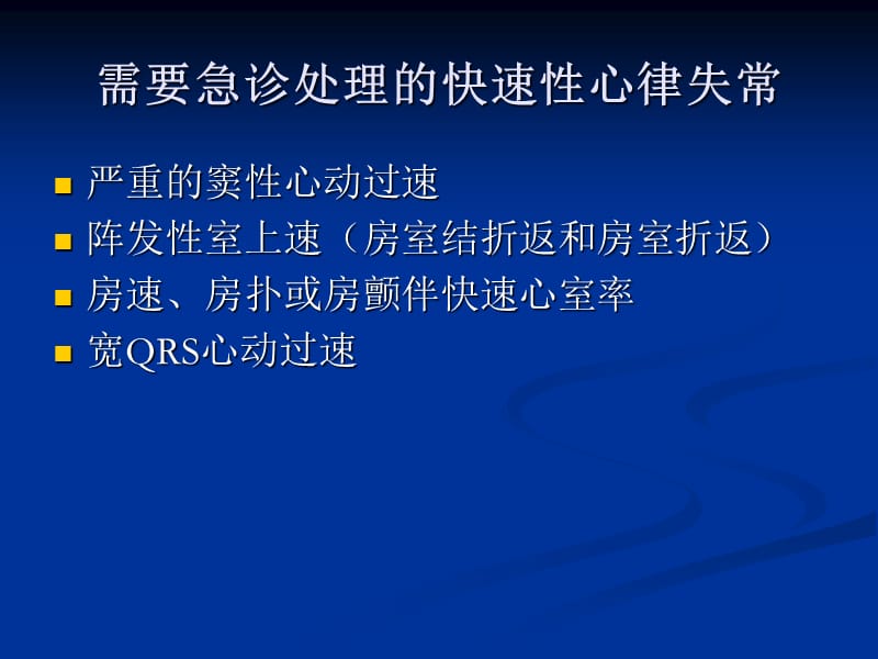 快速性心律失常急诊药物治疗 课件 20170209.ppt_第3页