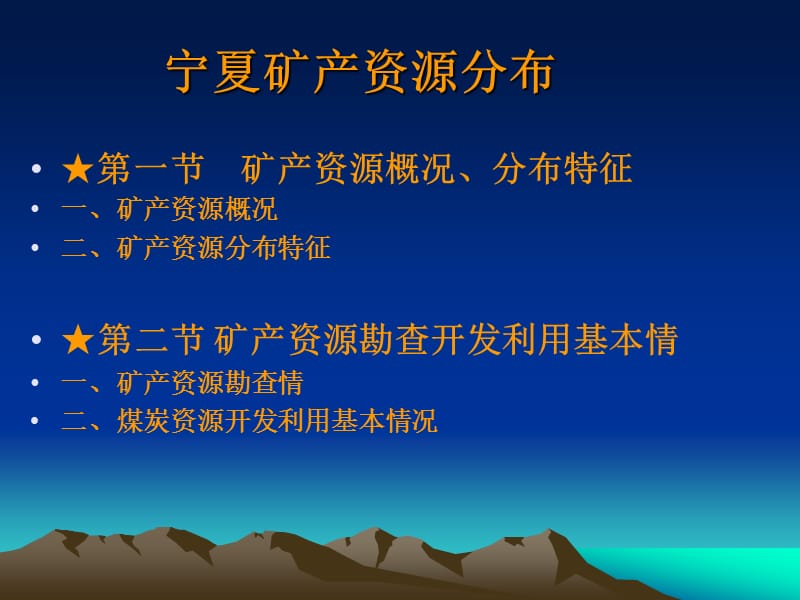 宁夏矿产资源分布.ppt_第2页