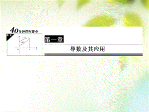 2017年高中数学 第一章 导数及其应用 1.4 生活中的优化问题举例习题课件 新人教A版选修2-2.ppt