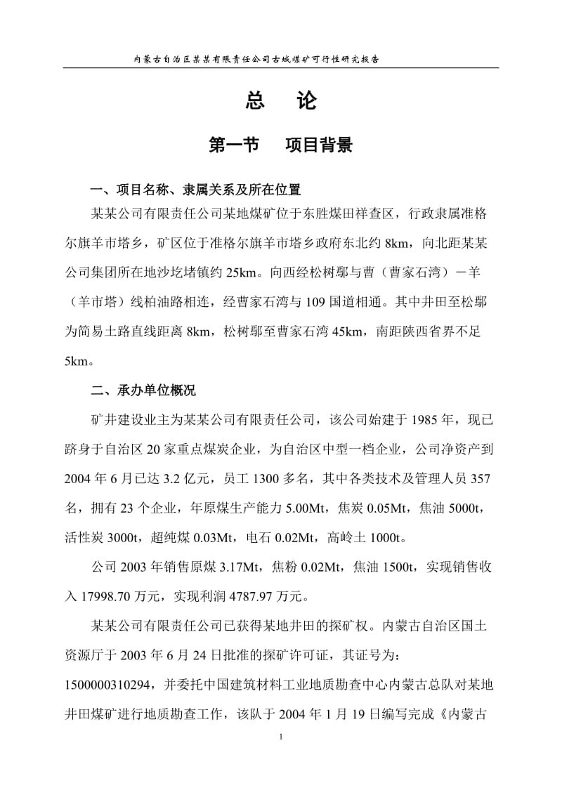 产120万吨煤矿可行研究报告.doc_第1页