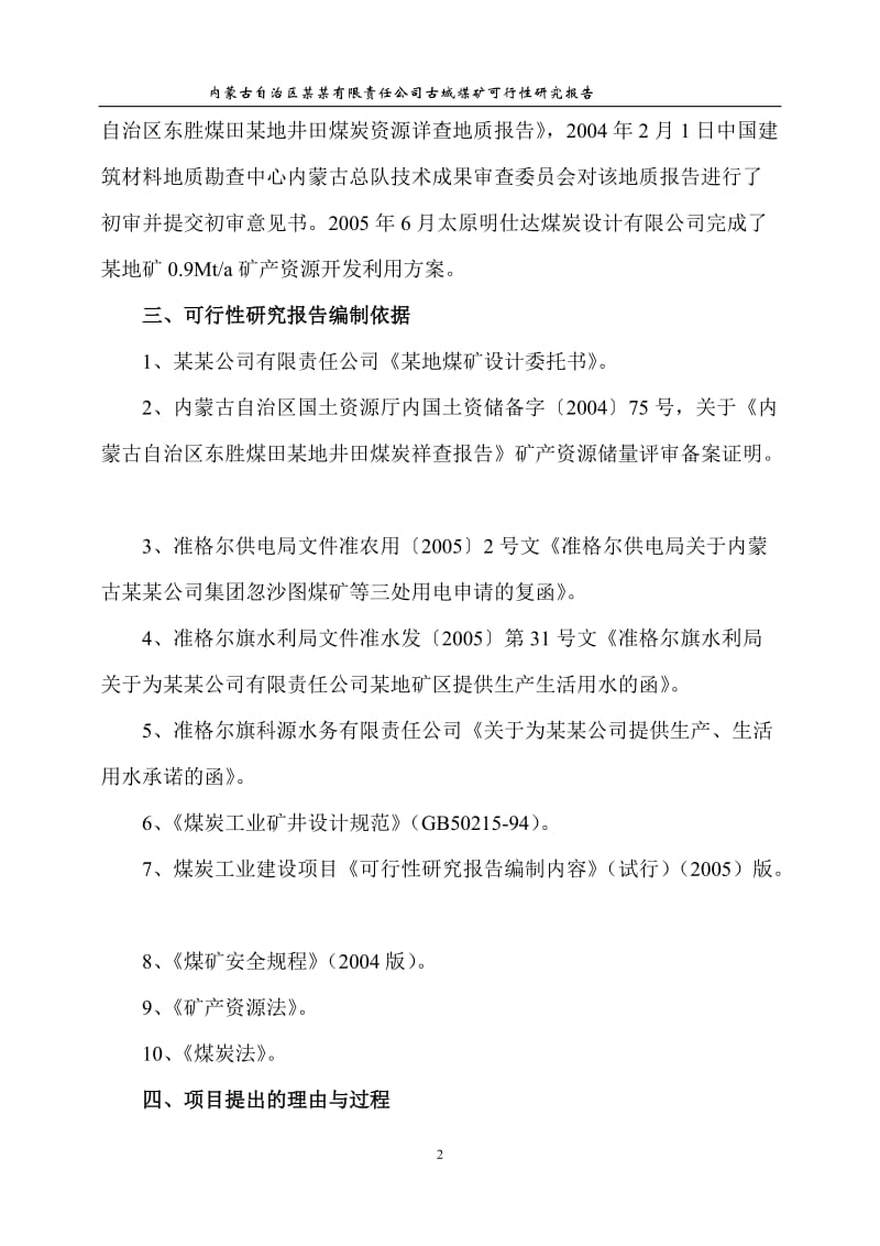 产120万吨煤矿可行研究报告.doc_第2页