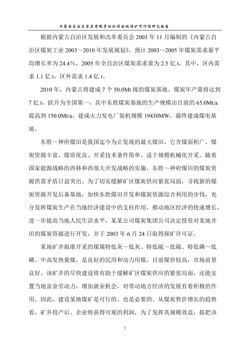 产120万吨煤矿可行研究报告.doc_第3页