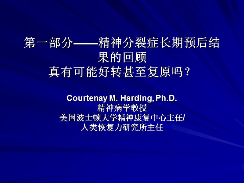 平衡治疗、康复与痊愈的可能-急慢性精神分裂症病人长期治疗结果回顾.ppt_第1页