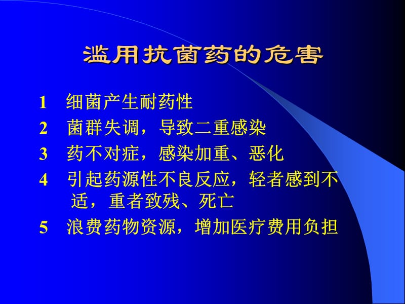 临床抗菌药的合理应用.ppt_第2页