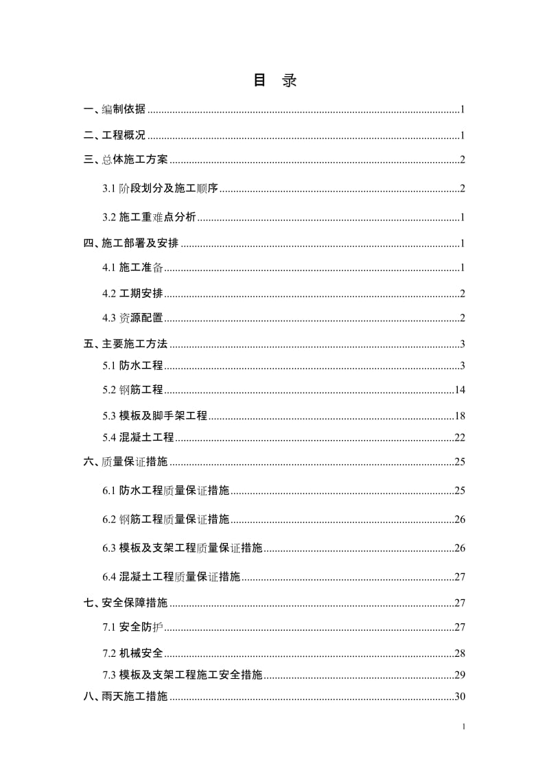 北京轨道交通大兴线轨排井主体结构衬砌施工方案.doc_第1页