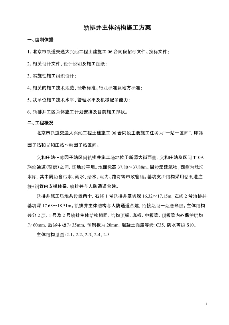 北京轨道交通大兴线轨排井主体结构衬砌施工方案.doc_第3页