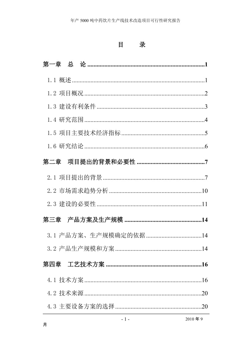 产5000吨中药饮片生产线技术改造项目可行性研究报告.doc_第1页