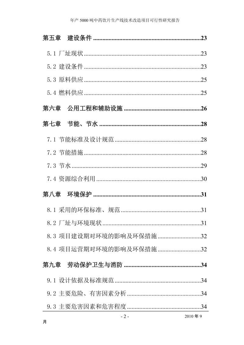 产5000吨中药饮片生产线技术改造项目可行性研究报告.doc_第2页