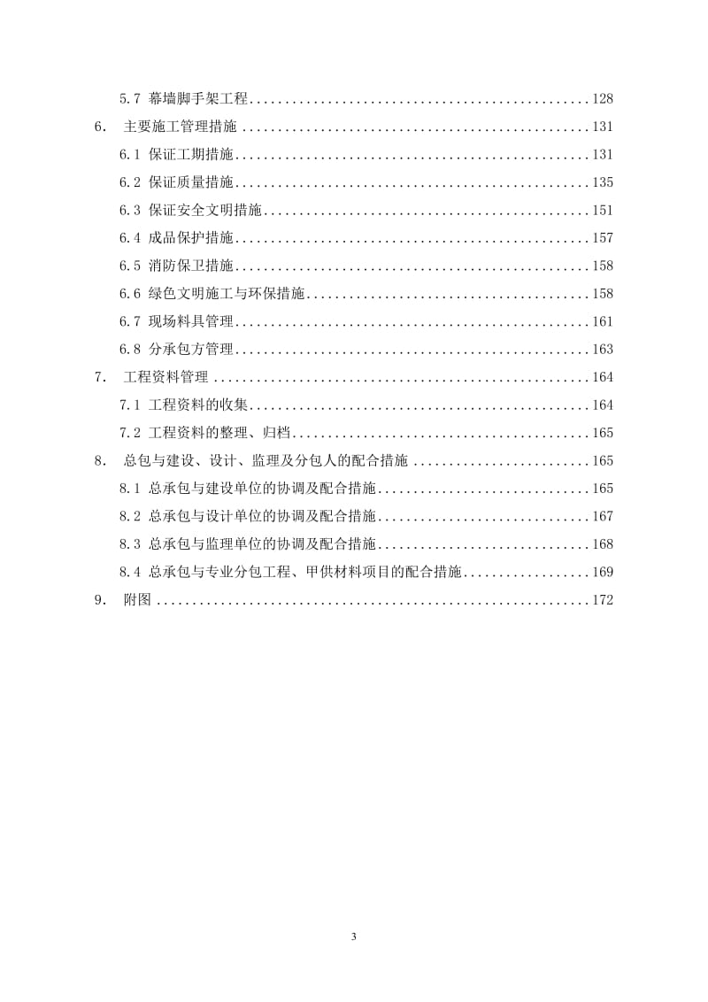 北京某住宅混合公建用地项目施工组织设计.doc.doc_第3页