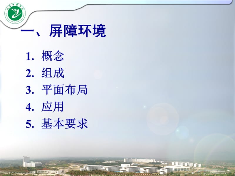 屏障环境的建设与管理.ppt_第3页