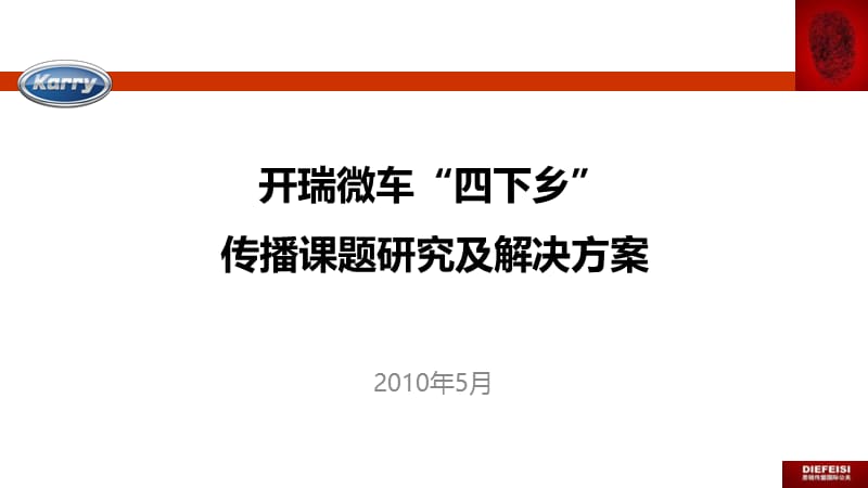 2010开瑞微车四下乡传播课题研究及解决方案.ppt_第1页