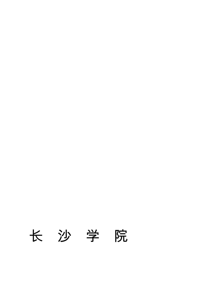 办公文档方远.喷鼻榭水岸房地产开辟策划和经济剖析课程设计.doc_第1页