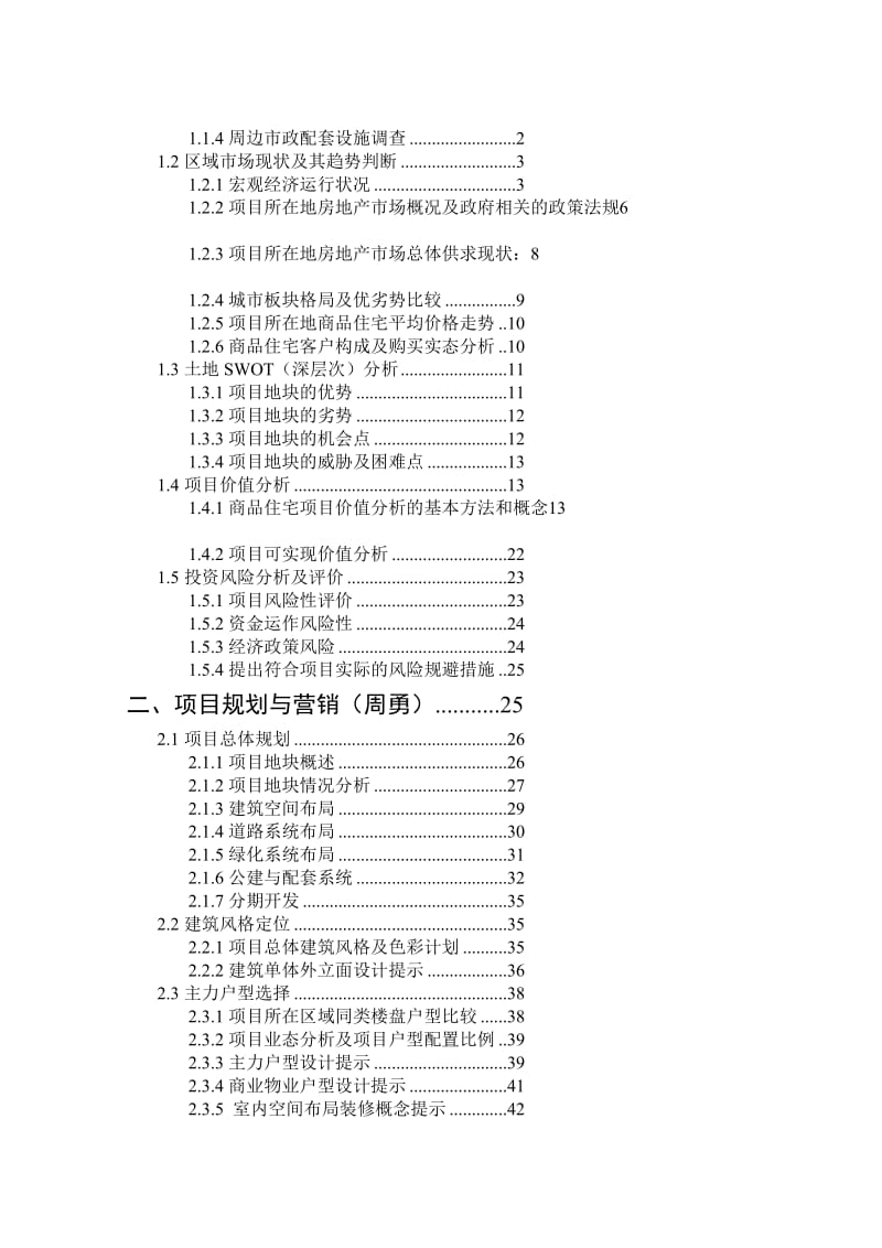 办公文档方远.喷鼻榭水岸房地产开辟策划和经济剖析课程设计.doc_第3页