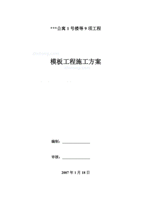 北京某公寓模板工程施工方案(小钢模__大钢模板__木胶合板).doc