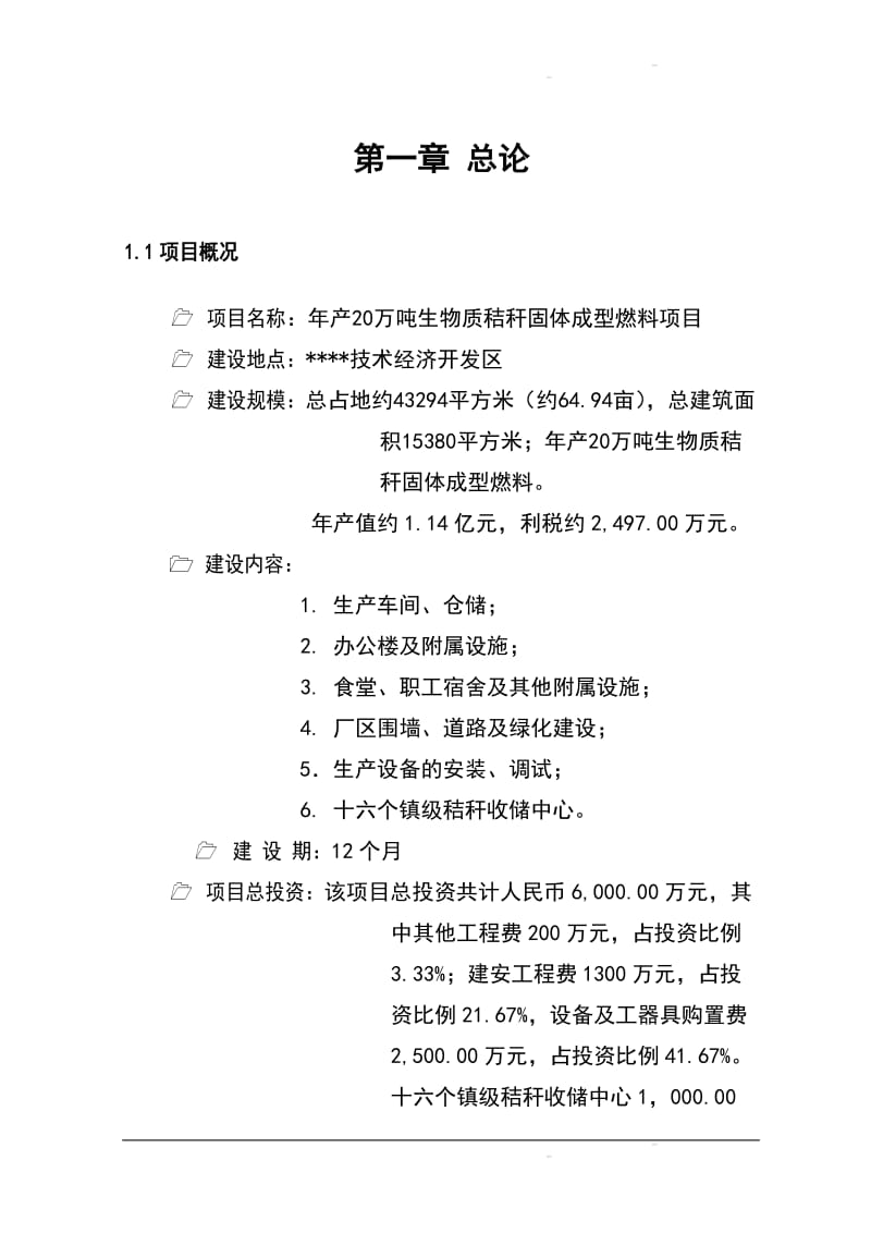 产20万吨生物质秸秆固体成型燃料项目可研报告.doc_第1页