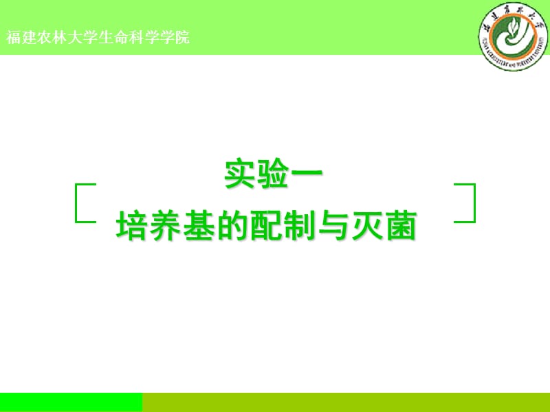 培养基的配制与灭菌.ppt_第1页