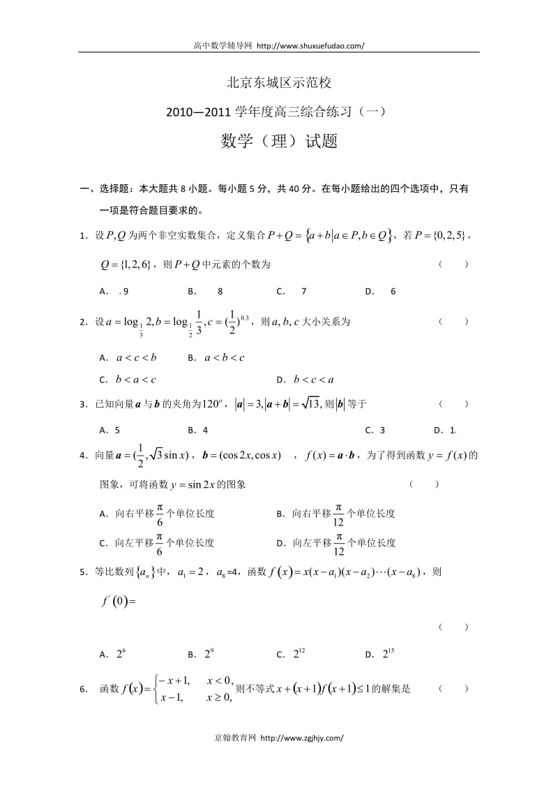 北京东城区示范校届高三综合练习数学理科试题目.doc_第1页