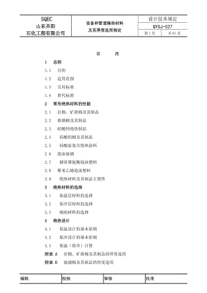 -027设备和管分道隔热材料及其厚度选用规定.doc