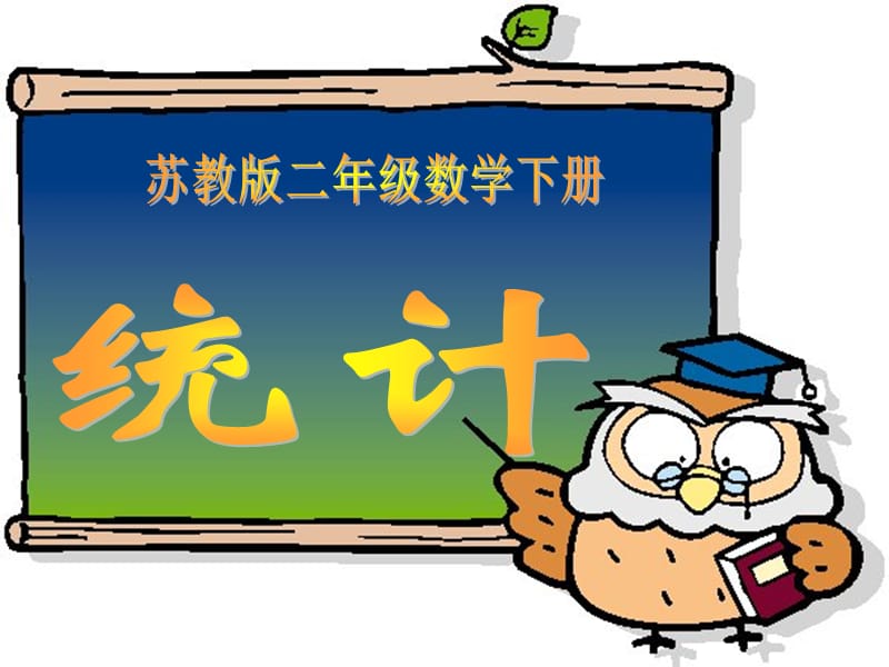 (苏教版)二年级数学下册统计PPT课件.ppt_第1页