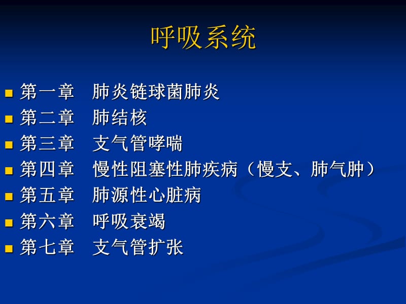 内科学呼吸系统.ppt_第1页