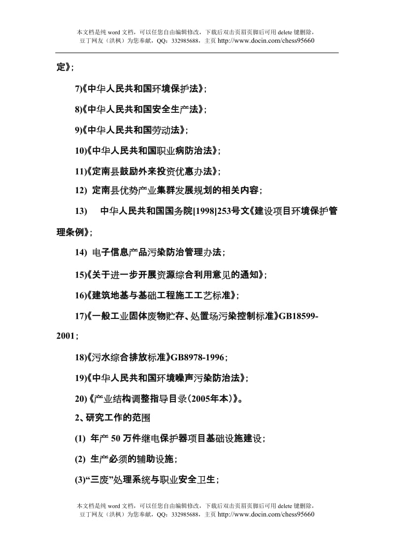 产50万件继电保护器生产线项目可行性研究报告.doc_第3页