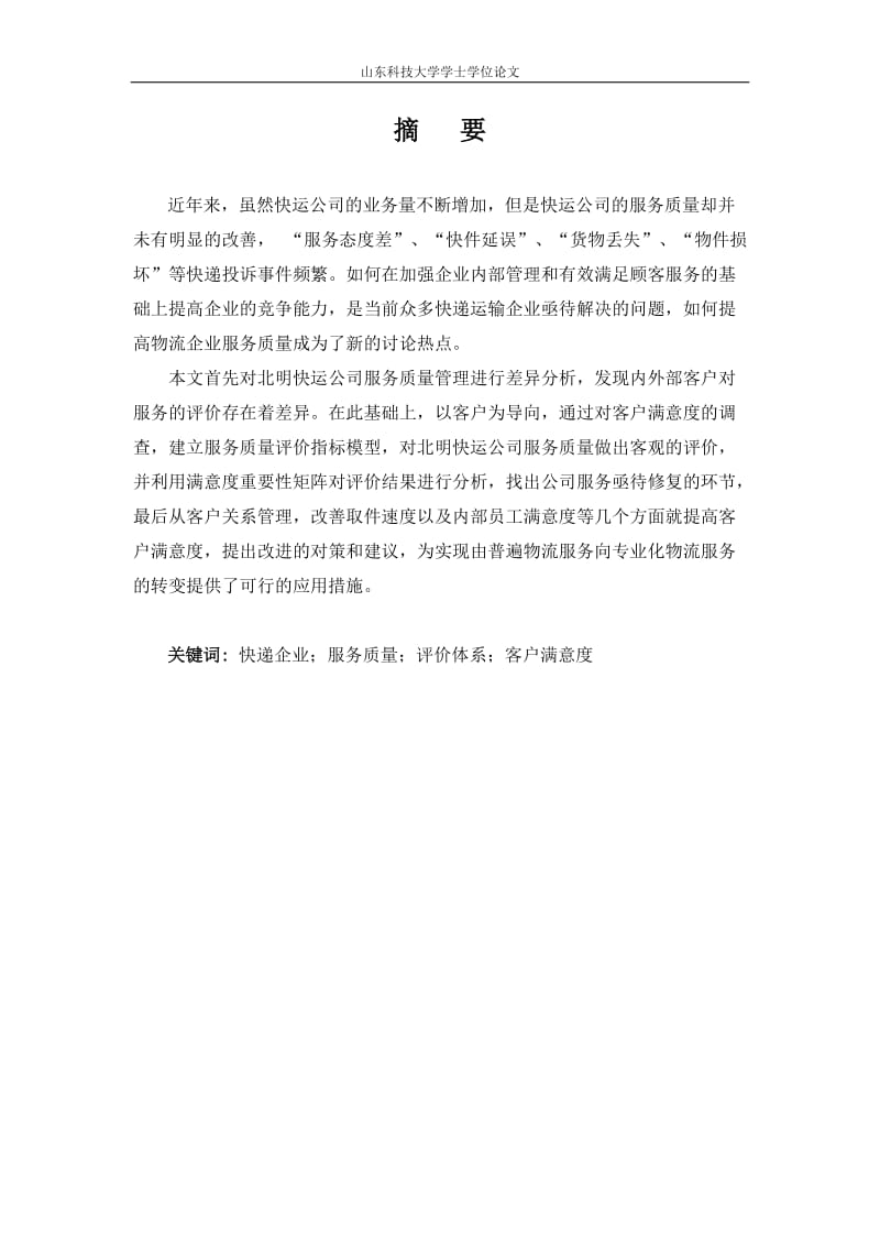 北明快运公司客服满意度研究毕业.doc_第1页