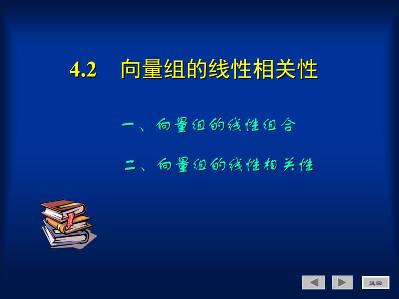 《线性代数与空间解析几何》4.2.ppt_第1页