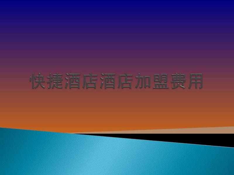 快捷酒店酒店加盟费用.ppt.ppt_第1页