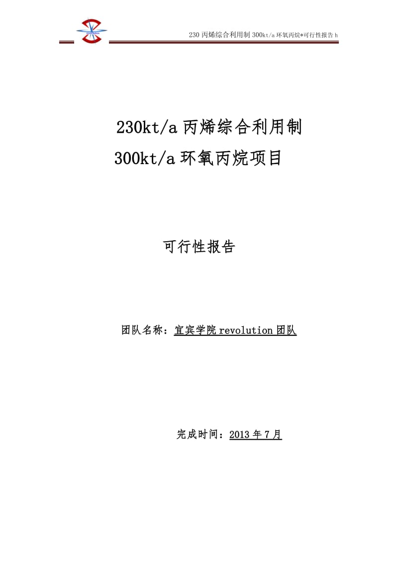 丙烯综合利用制300kta环氧丙烷项目可行研究报告.doc_第1页