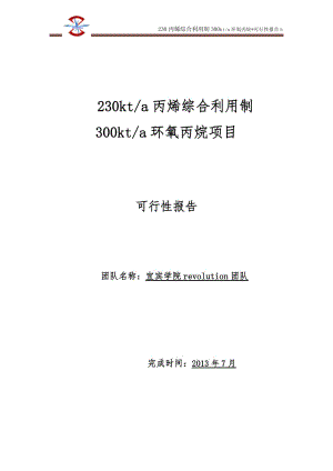 丙烯综合利用制300kta环氧丙烷项目可行研究报告.doc