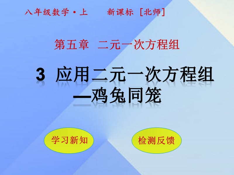 2016年秋八年级数学上册5二元一次方程组3应用二元一次方程组-鸡兔同笼课件（新版）北师大版.ppt_第1页