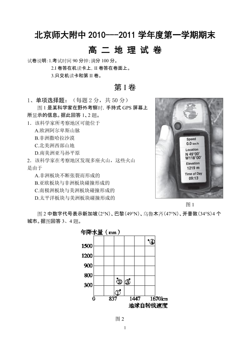 北京师大附中文科地理期末试卷.doc_第1页