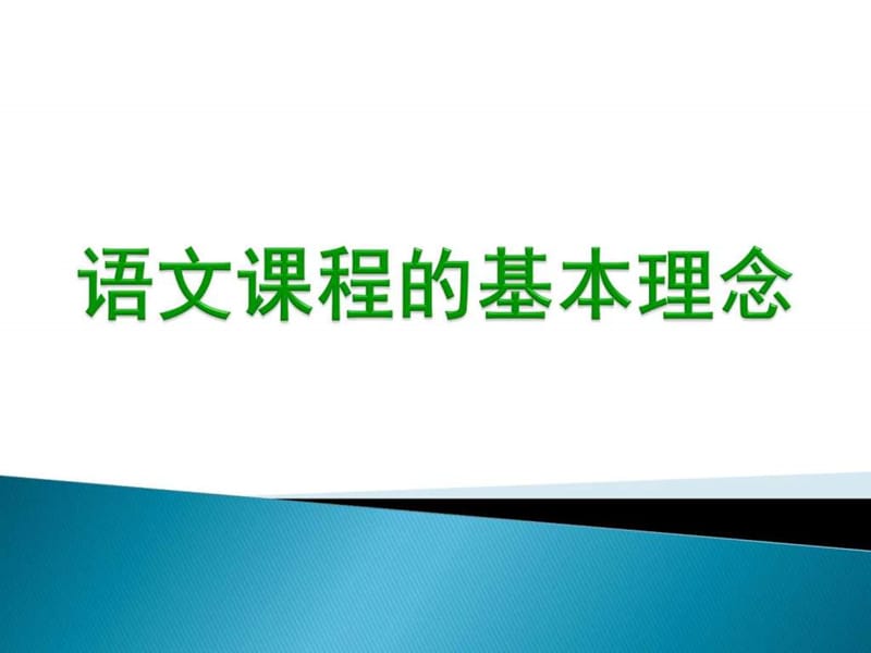 语文课程的基本理念_图文.ppt.ppt_第1页