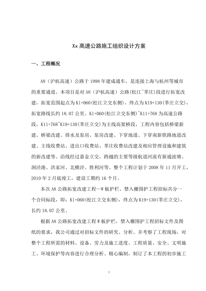 上海某高速公路波形护栏施工组织设条计方案..doc_第1页