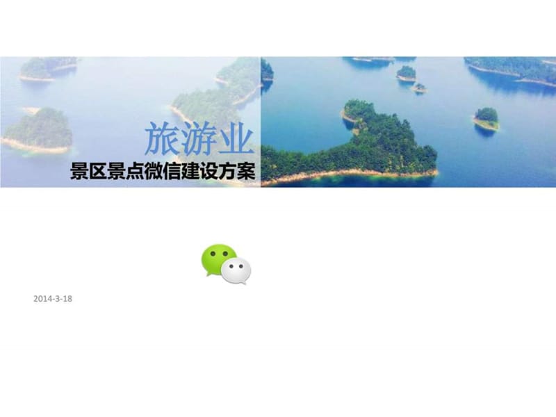 旅游业微信开发方案应用营销分析.ppt_第1页