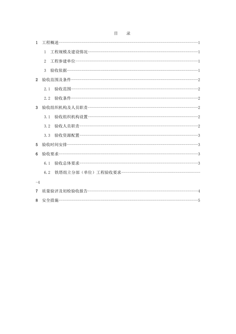 XXX(线路)都工程监理初检方案1.doc_第3页