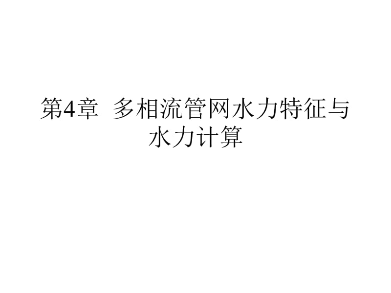 流体输配管网_第四章多相流管网的水力特征与水力计算(改后).ppt_第1页