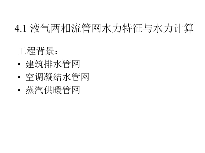 流体输配管网_第四章多相流管网的水力特征与水力计算(改后).ppt_第2页