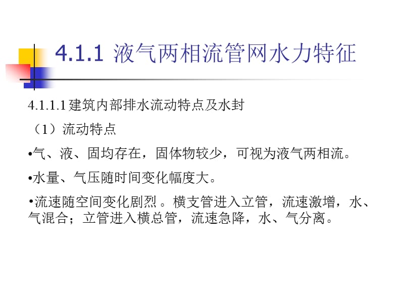 流体输配管网_第四章多相流管网的水力特征与水力计算(改后).ppt_第3页