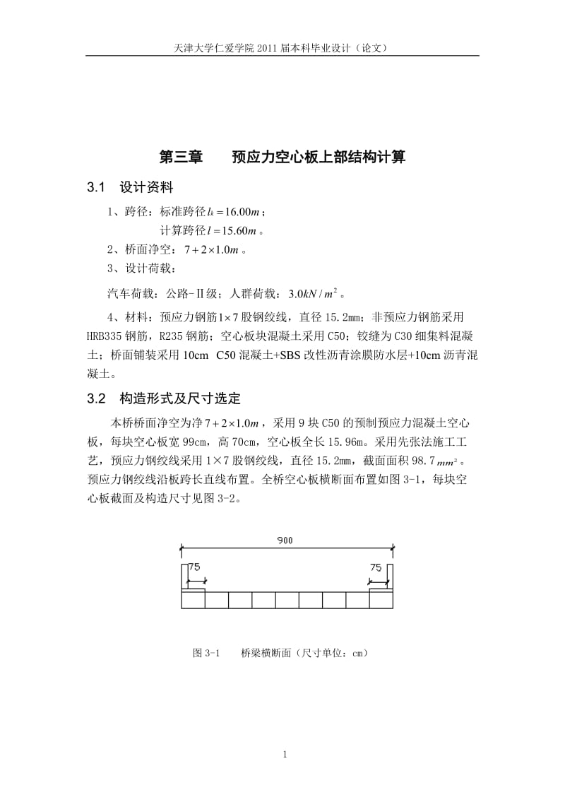 y3×16预应力空心板但简支板桥计算书.doc_第1页