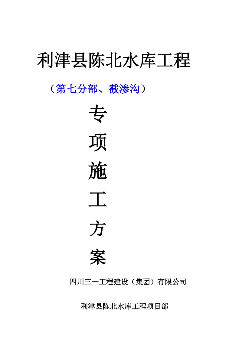 [整理]东营市利津县陈北水库工程、施工方案-009第七分部截渗沟.doc_第1页