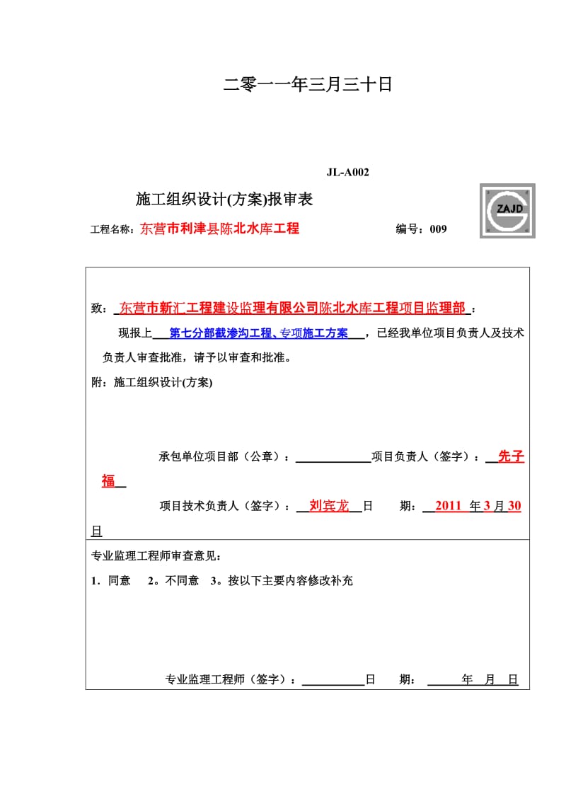 [整理]东营市利津县陈北水库工程、施工方案-009第七分部截渗沟.doc_第2页