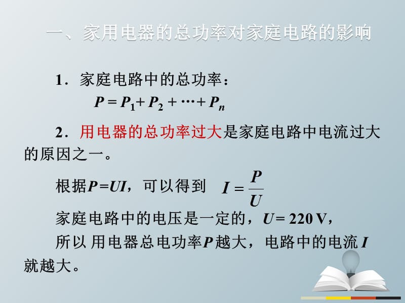 2016年秋九年级物理全册第19章生活用电第2节家庭电路中电流过大的原因课件（新版）新人教版.ppt_第3页