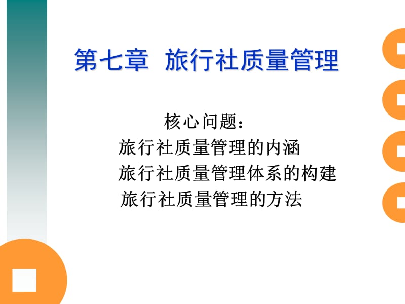 旅行社质量管理.ppt_第1页