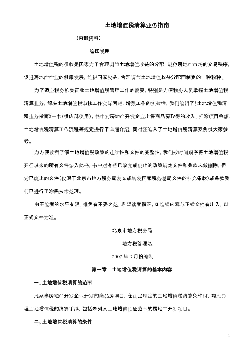 北京清税业务操作指南定.doc_第1页