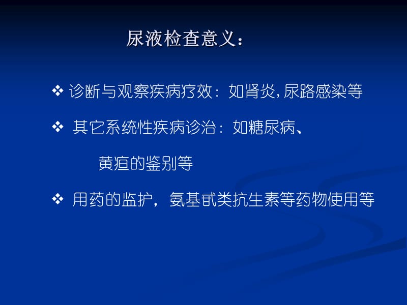 尿液检查和肾功能检查分析.ppt_第2页