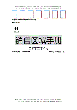 北京华联销售区域手册.doc