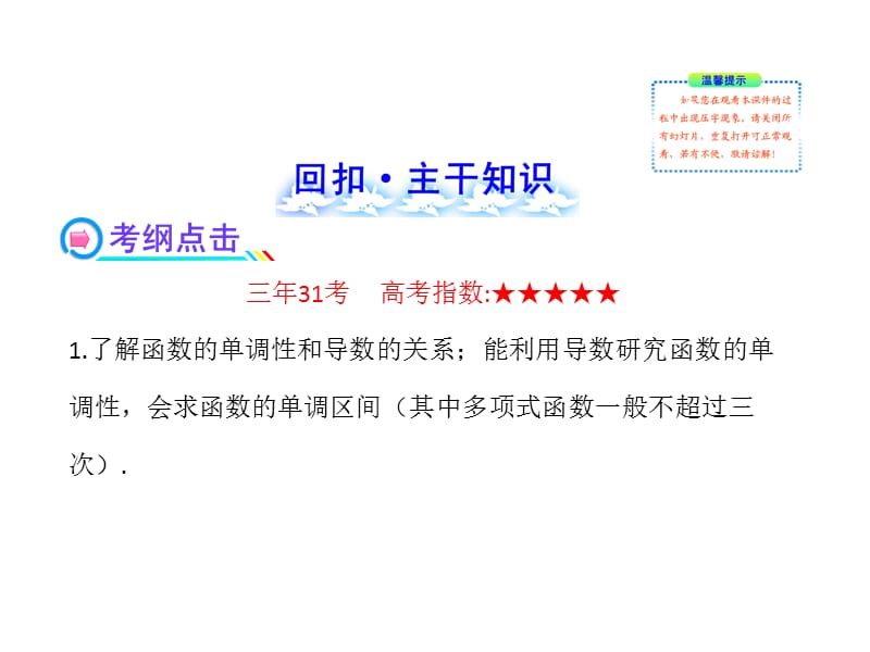 2014高考数学一轮复习精品配套课件：2.12导数在研究函数中的应用与生活中的优化问题举例（人教A版·数学理）福建专用.ppt_第2页